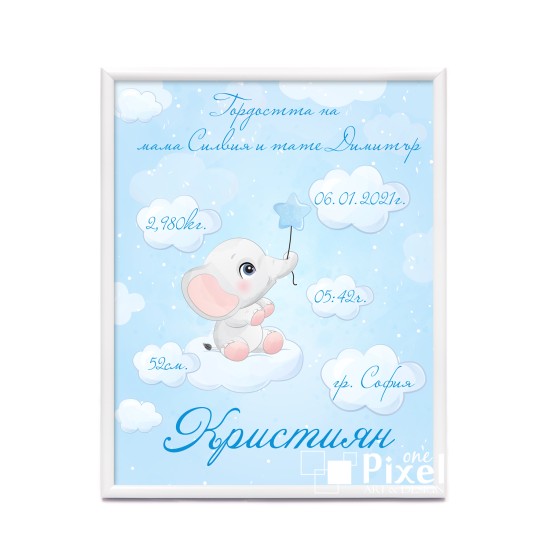 Бебешка визитка "Слонче" за момче