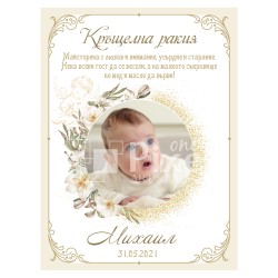 Етикет за бутилка за кръщене - модел 12-4
