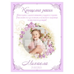 Етикет за бутилка за кръщене - модел 12-5