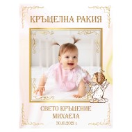 Етикет за бутилка за кръщене - модел 14