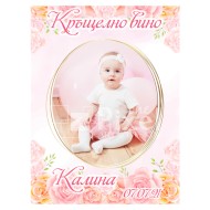 Етикет за бутилка за кръщене - модел 15