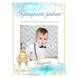 Етикет за бутилка за кръщене - модел 16