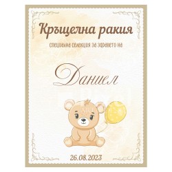 Етикет за бутилка за кръщене - модел 17