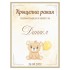 Етикет за бутилка за кръщене - модел 17