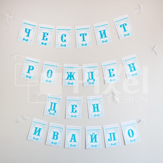 Банер за рожден ден в синьо