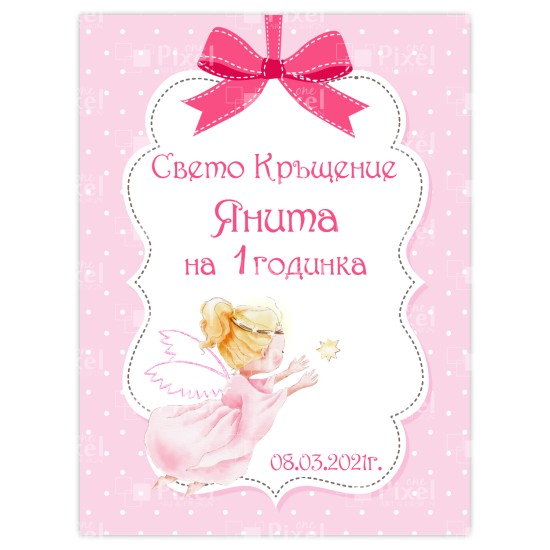 Етикет за бутилка за кръщене - модел 4