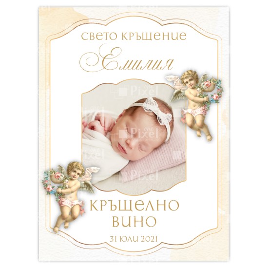 Етикет за бутилка за кръщене - модел 8