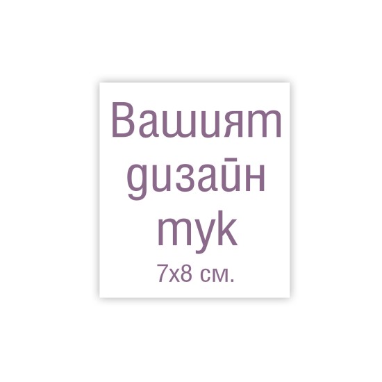 Магнити за хладилник с ваш дизайн