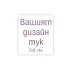 Магнити за хладилник с ваш дизайн