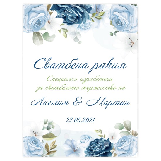 Етикет за бутилкa за сватба  - модел 2